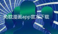 免耽漫画app官方下载 3.1.10