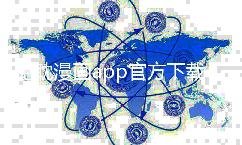 免耽漫画app官方下载 3.1.10下载