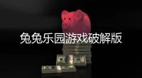 兔兔乐园游戏破解版