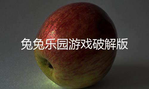 兔兔乐园游戏破解版下载