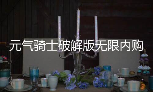 元气骑士破解版无限内购版下载