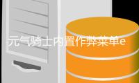 元气骑士内置作弊菜单ee版