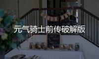 元气骑士前传破解版