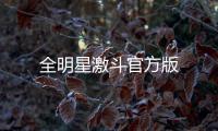 全明星激斗官方版