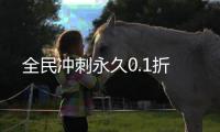 全民冲刺永久0.1折
