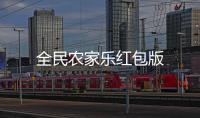 全民农家乐红包版