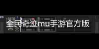 全民奇迹mu手游官方版