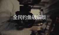 全民钓鱼破解版