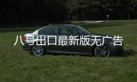 八号出口最新版无广告