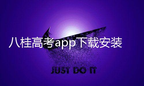 八桂高考app下载安装 1.0.6下载