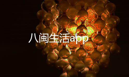 八闽生活app下载