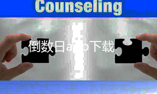 倒数日app下载下载