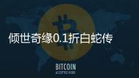 倾世奇缘0.1折白蛇传