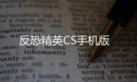 反恐精英CS手机版
