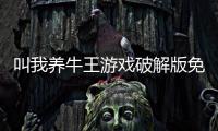 叫我养牛王游戏破解版免广告