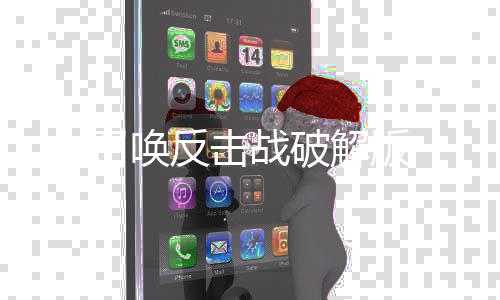 召唤反击战破解版下载