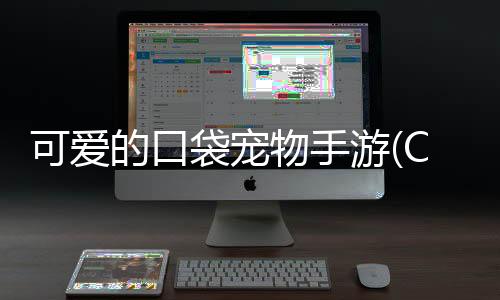 可爱的口袋宠物手游(Cute Pocket Pets 3D)下载