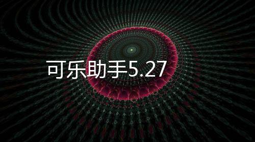 可乐助手5.27下载