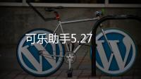 可乐助手5.27