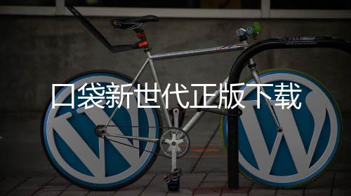 口袋新世代正版下载下载