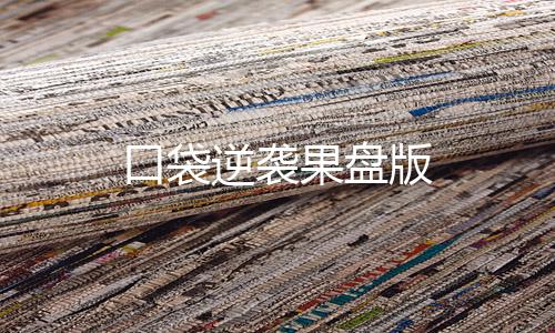 口袋逆袭果盘版下载