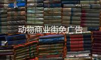 动物商业街免广告
