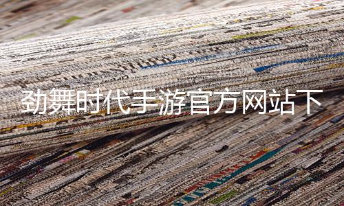 劲舞时代手游官方网站下载安装手机版 3.3.0下载