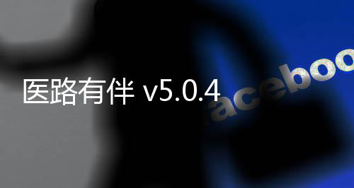 医路有伴 v5.0.4安卓版