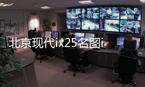 北京现代ix25名图ix35悦动途胜朗动原装60AH汽车电瓶瓦尔塔蓄电池下载