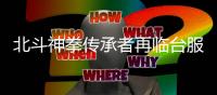 北斗神拳传承者再临台服