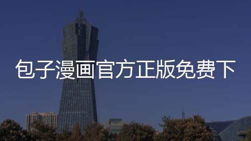 包子漫画官方正版免费下载 1.0.1下载