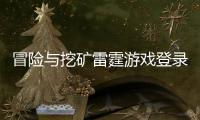 冒险与挖矿雷霆游戏登录就送60连