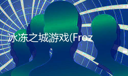 冰冻之城游戏(FrozenCity)下载