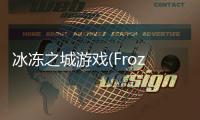 冰冻之城游戏(FrozenCity)
