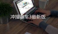 冲撞赛车3最新版