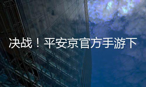 决战！平安京官方手游下载下载