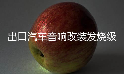 出口汽车音响改装发烧级4声道四路功放大功率主推车门喇叭低音炮下载
