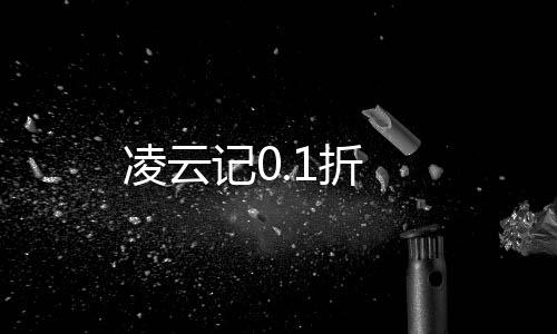 凌云记0.1折下载