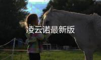 凌云诺最新版