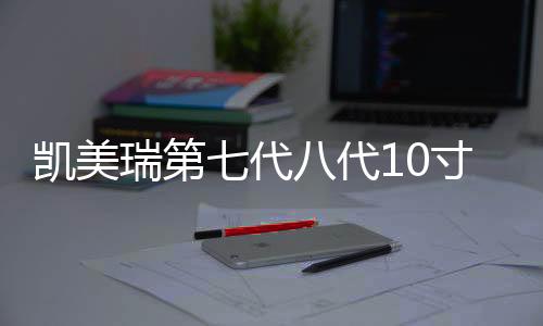 凯美瑞第七代八代10寸低音炮音响改装补形音箱行李厢隐藏式低音箱下载