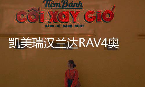 凯美瑞汉兰达RAV4奥德赛艾力绅威驰EFB汽车电瓶风帆S95启停蓄电池下载