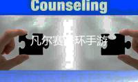 凡尔赛法环手游