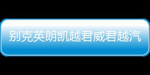 别克英朗凯越君威君越汽车前门后门改装5寸6.5寸同轴音响喇叭套装下载