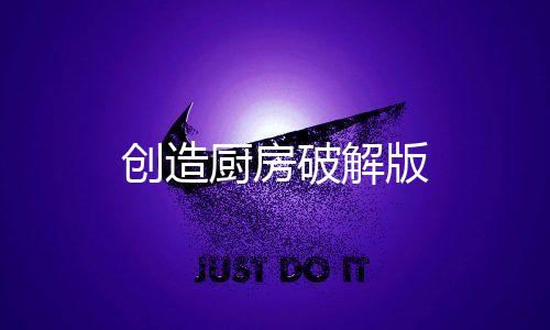 创造厨房破解版下载