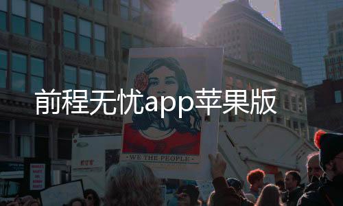 前程无忧app苹果版下载