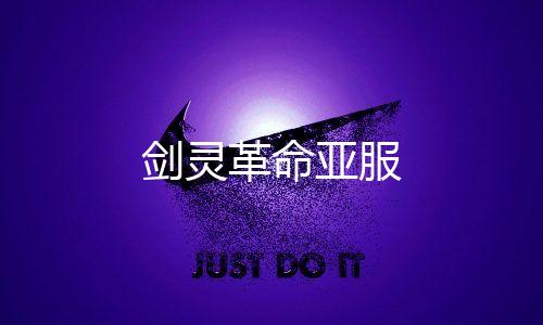 剑灵革命亚服下载