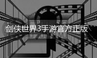 剑侠世界3手游官方正版
