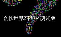 剑侠世界2不删档测试版
