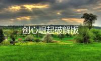 剑心崛起破解版