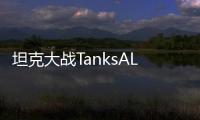 坦克大战TanksALot